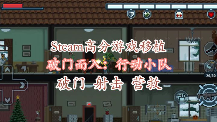 破门射击营救!steam高分战术游戏!【破门而入:行动小队】截图