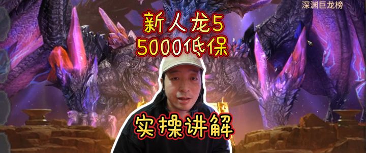 潮汐守望者0氪讲解新人拿龙5低保教程截图