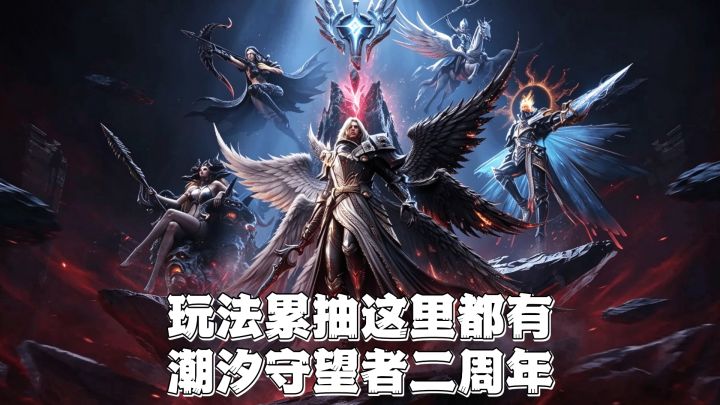 💕多玩法累抽+这里都有,潮汐守望者二周年庆典来啦,新服开启🔥截图