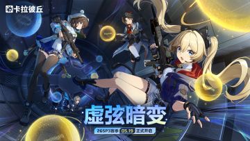 //26SP3赛季「虚弦暗变」更新预告