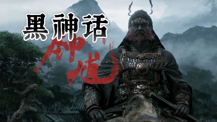 黑神话钟馗PV曝光!小妖似西游,期待新玩法文化输出截图