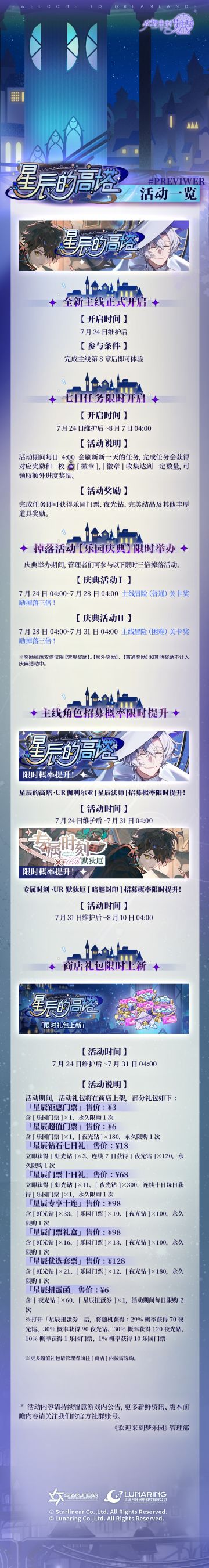 全新主线章节「星辰的高塔」活动一览