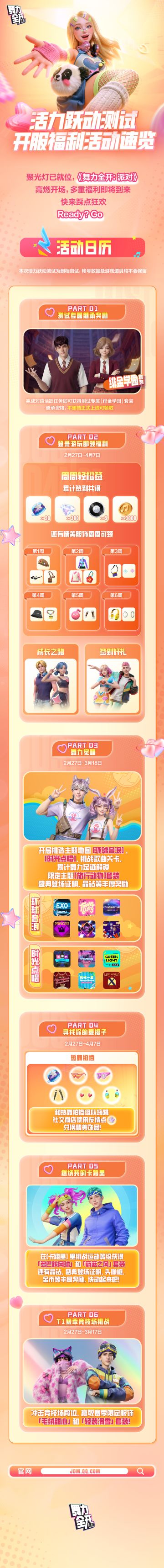 《舞力全开：派对》活力跃动测试正式开服！