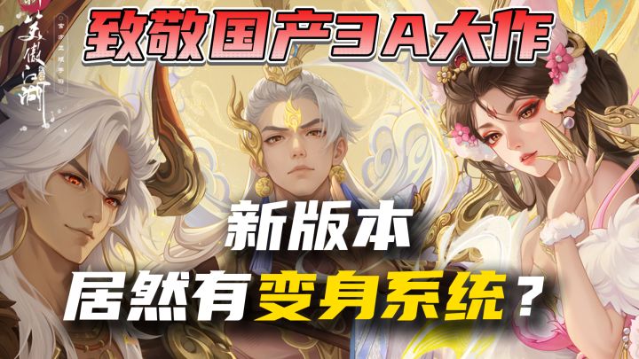 致敬国产3A!新版本的变身系统让我看到了杨戬在打岳不群!??截图