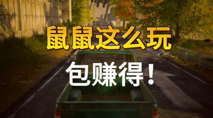 记笔记了！鼠鼠像我这么玩！包肥的！截图