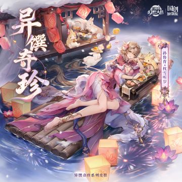 新春“异馔奇珍”系列皮肤即将上线！孙鲁育「枕雪听岁」抢先看