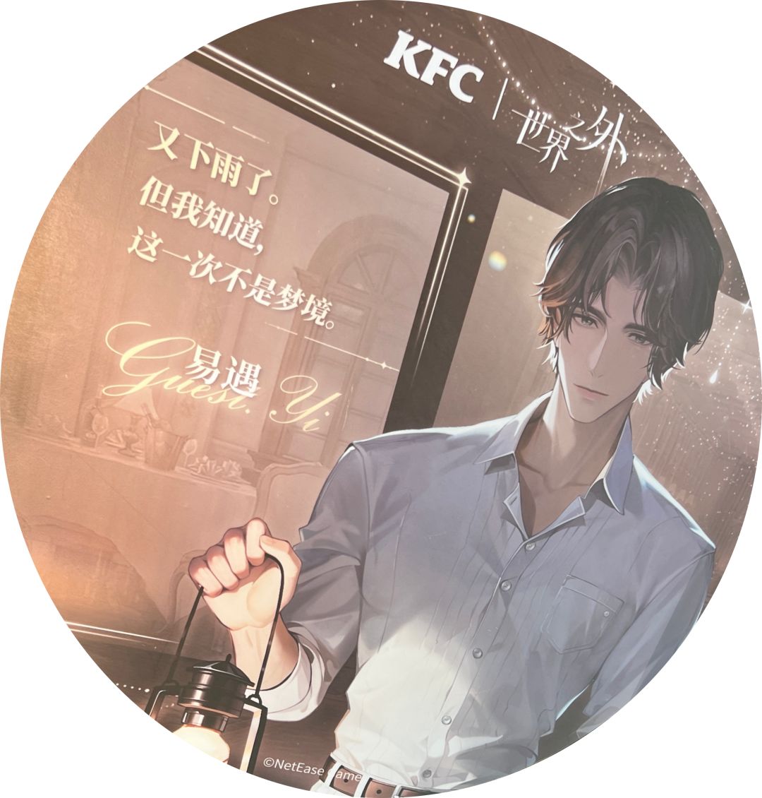 世界之外&KFC联动打卡 D2-3 圆桌合集 2