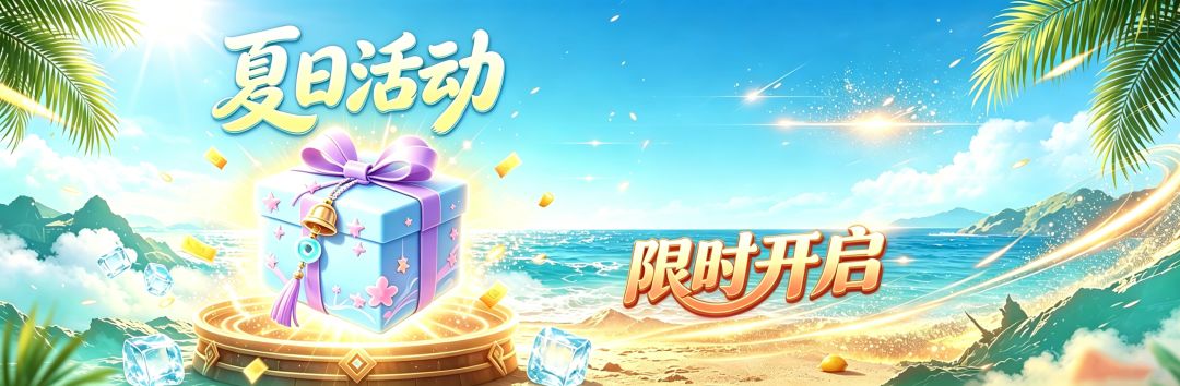 夏日活动火热来袭 1