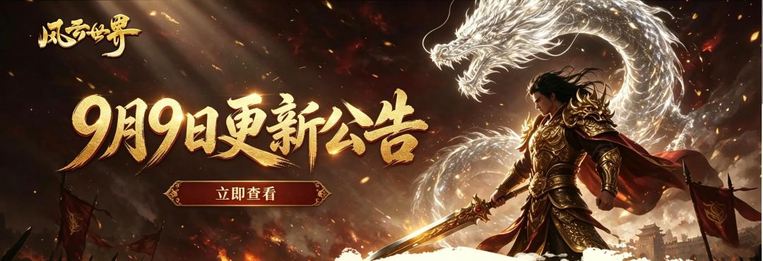 9月9日停服更新公告 1