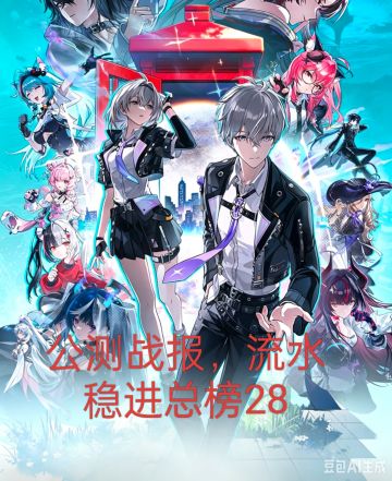 公测战报：流水稳进总榜28，领跑二游赛道