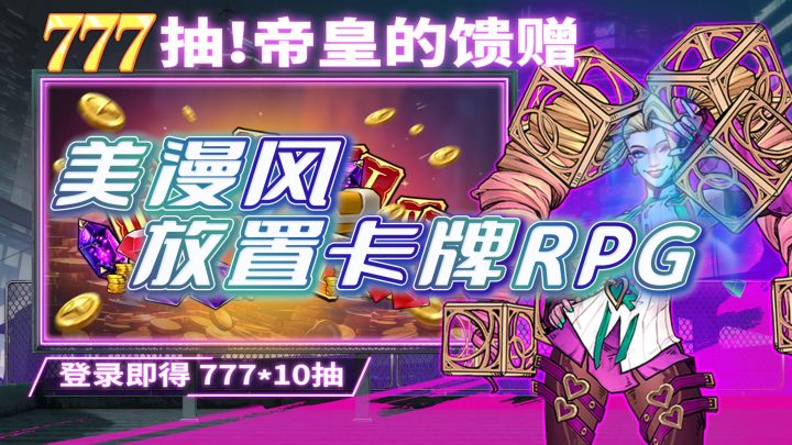 登录送全部角色,美漫风放置卡牌RPG!截图
