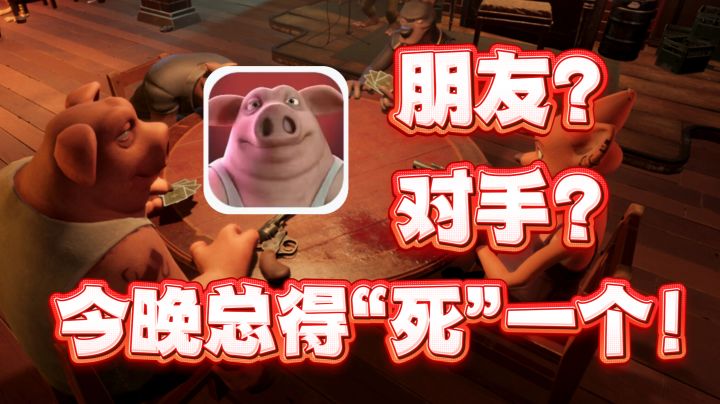 “真话必输,骗子封神”--谁才是酒馆里的神!截图