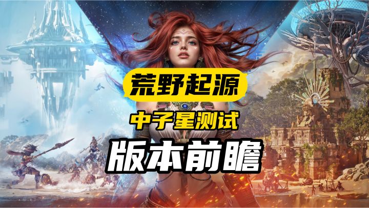 【荒野起源】中子星测试更新了什么?全网首发版本前瞻!截图