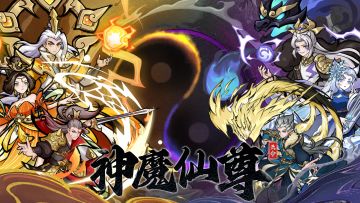 神魔仙尊3月签到（删档版本）