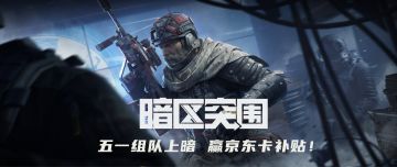 【已开奖】我的队友在哪里？五一组队上暗赢京东福利补贴！