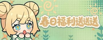 春日福利送送送！全国度自选奇迹古遗物免费领？！