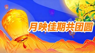 【活动预告】月映佳期共团圆