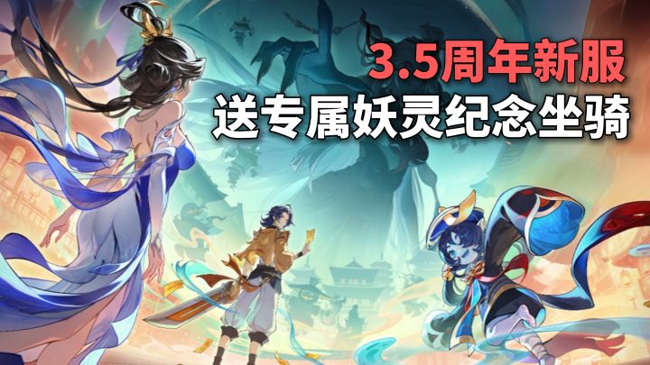 长安幻想搞大事!全新妖灵+坐骑免费送!?这福利真顶!截图