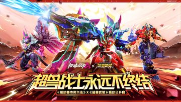 【超兽战士永远不终结！】《机动都市阿尔法》×《超兽武装》联动已正式开启！