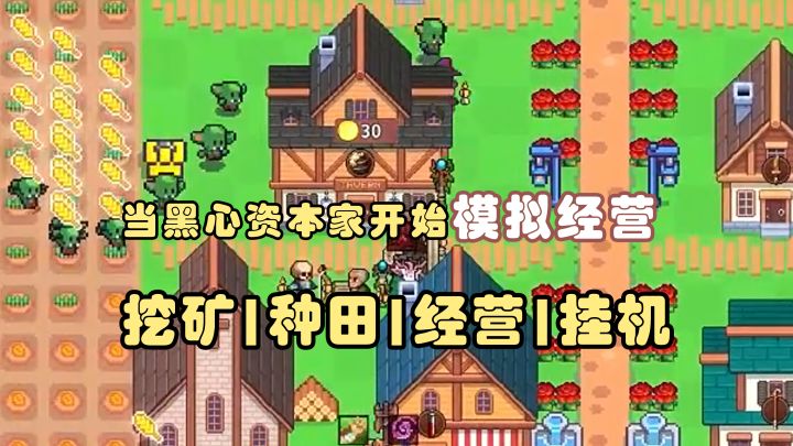 当黑黑心资本家开始模拟经营【曙光小镇】截图
