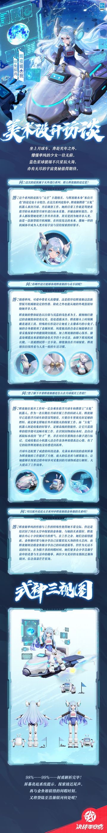 #辉夜姬琼兔探月# 
与玉兔一起探索偌大的月球，
同星海彼岸的金鱼姬分享趣事。
踏月科研的日子并不无聊孤单，
浩瀚寰宇还有更多秘密等待少女发掘。
樱子为大人们奉上辉夜姬天外漫行系列限定皮肤「琼兔探月」的美术访谈，一起来看看吧~
#平安京航天探月行##决战平安京##游戏推荐#游戏讨论#游戏资讯