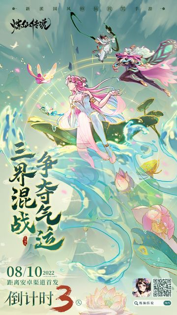 三界混战，争夺气运 《炼仙传说》飞升首发倒计时3天