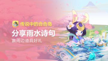 已开奖【节气福利】分享雨水诗句，赢游戏周边好礼