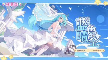 【盲盒派对】安晴「蓝色晴空」服饰动态展示