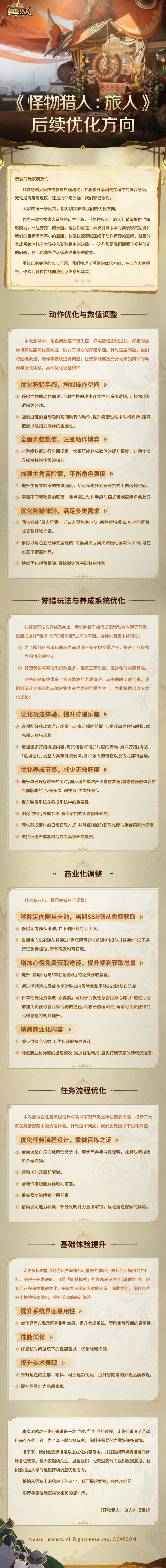 【快讯】怪物猎人旅人公布后续优化方向 1