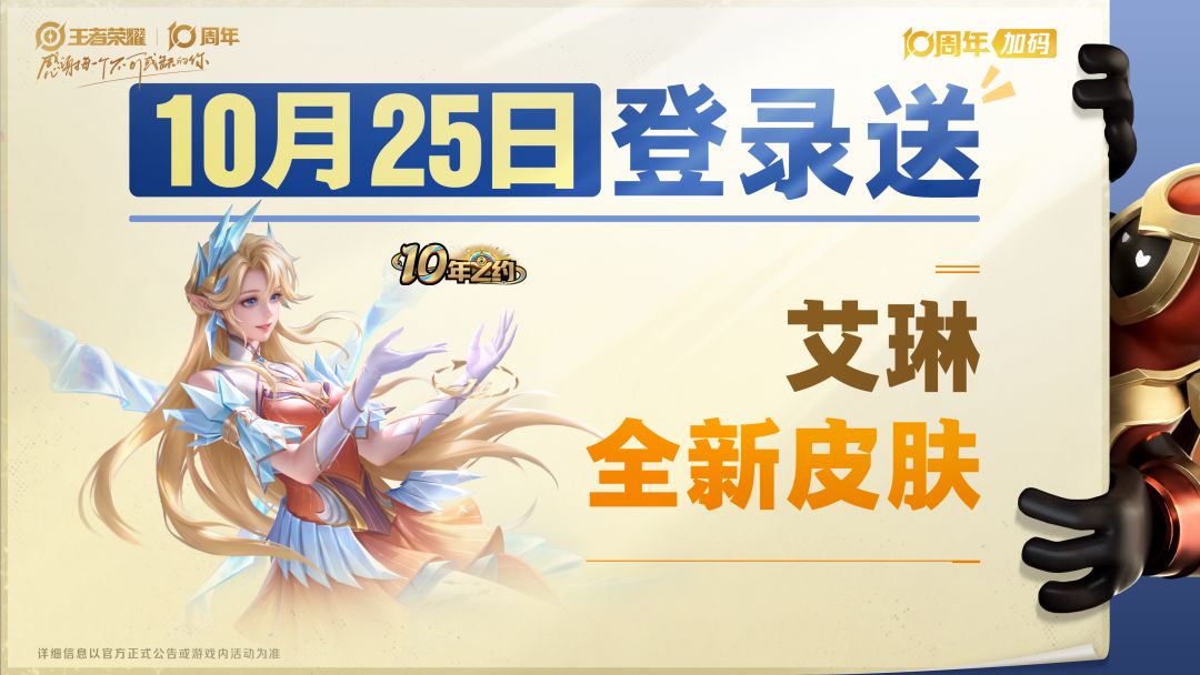 王者荣耀艾琳十周年皮肤来袭!登录即送! 2