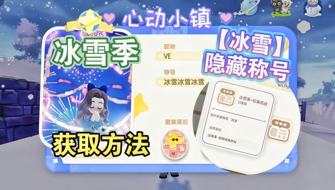 【心动小镇】冰雪季“冰雪”称号 获取方法 1
