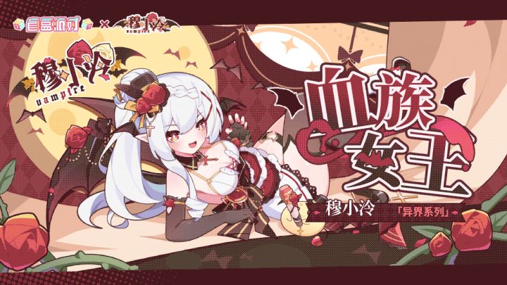 【联动限时返场】血族女王|穆小泠截图