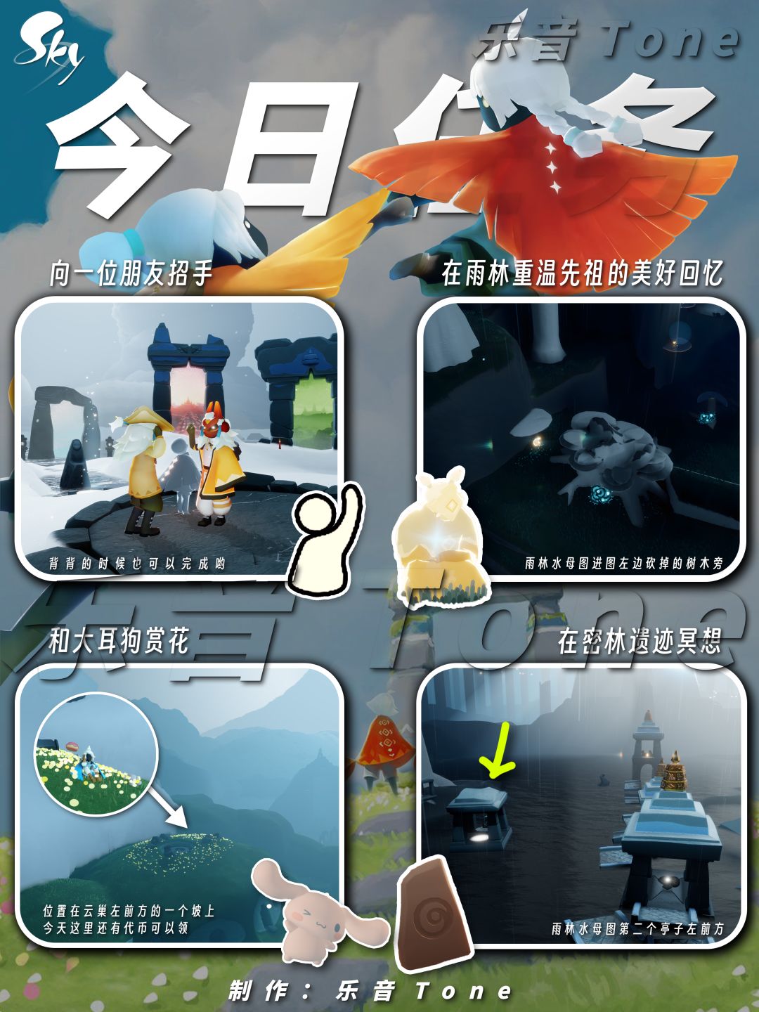 2024-05-10 Sky光遇今日任务
#光遇每日任务# #图文攻略# #光遇# 
今日任务/季节蜡烛/大耳狗/玉桂狗联动代币位置/
今天想安利的BGM是
纯音歌曲《悋気-iwamizu》
1️⃣玉桂狗联动活动代币「31天」
⌛️〈4月28日00:00-5月18日23:59〉
📍地点：云巢/云巢咖啡厅☕️
⚠️每日可以获得5枚代币
『活动截止至今已有代币：65枚』
«全勤155枚 毕业需要77枚截图