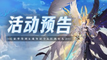 豪华签到&魂导诏令&红颜好礼