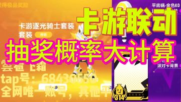 卡游联动抽奖概率大计算！