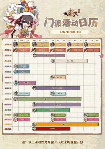 「门派活动日历」4月27日—5月11日