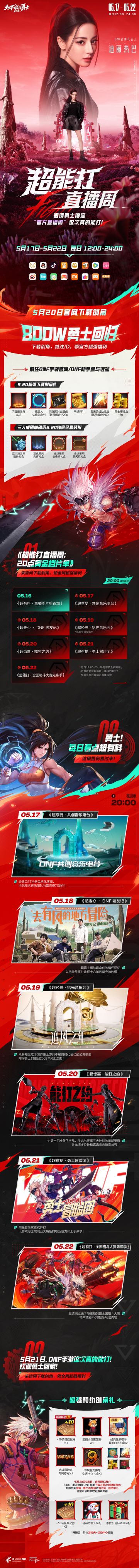 5月17日~22日，DNF超能打直播周即将开启！