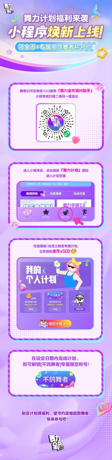 舞力计划福利来袭！小程序焕新上线！