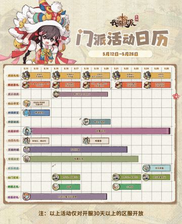 「门派活动日历」5月12日—5月26日