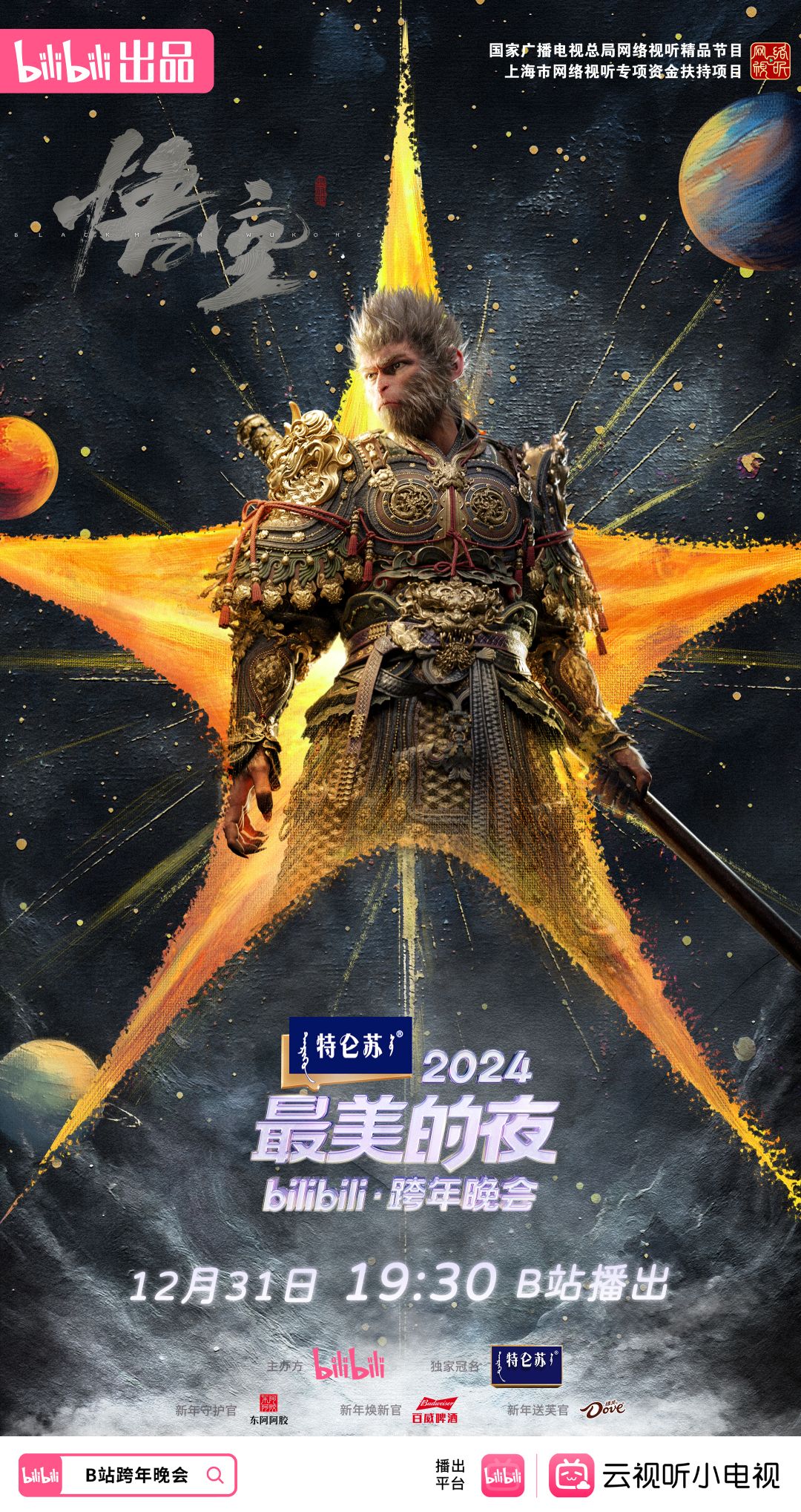 年末还有惊喜？黑神话宣布参加B站跨年晚会 2