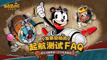 《发条总动员》起航测试FAQ 常见问题解答，飞行员请查收！