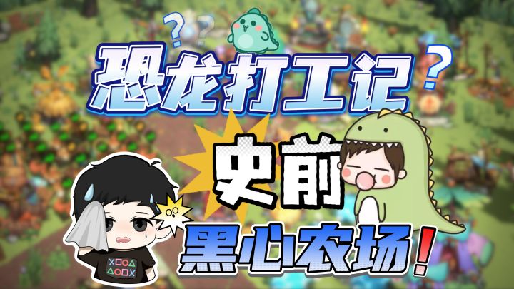 原始人种田养恐龙!缝合怪肉鸽新游《Dino Topia》好玩吗?截图