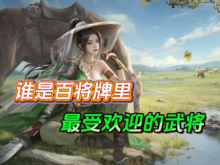 你心中的最强武将是谁?截图