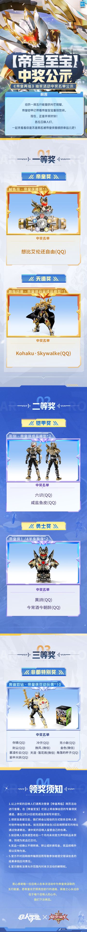 #非人学园##S23：纪元之前##非人学园x铠甲勇士#
【铠甲合体帝皇再临】网页活动已圆满结束！
大家对于召唤铠甲的热情雷雷已经收到！
同学们最期待的【帝皇至宝】大礼也已抽出，
吾已经迫不及待把奖品送到各位同学手中了！
中奖名单这就给大家送上——
【械炼司·帝皇侠腰带】1位：想比艾伦还自由
【响指动漫·帝皇侠合金成品模型】1位：Kohaku·Skywalke
【形刻·帝皇侠成品你模型】2位：六识、