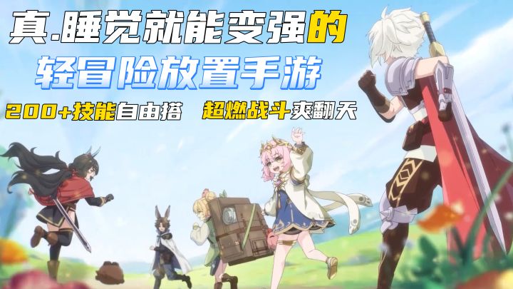 家人们快冲！睡梦中就能变强的手游，错过真的会哭晕在厕所！截图
