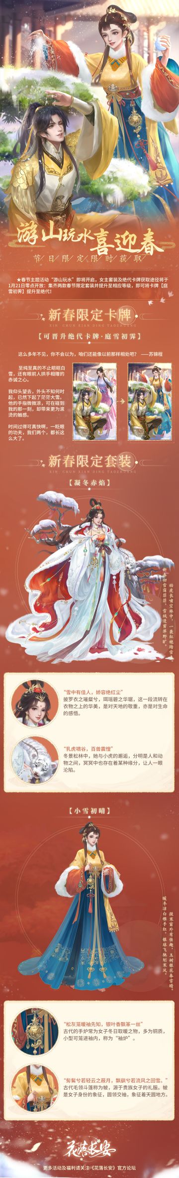 春节活动【游山玩水】及新春限定套装、限定卡牌升级即将于1月21日十点开启！