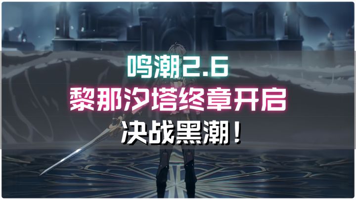《鸣潮》2.6版本黎那汐塔终章开启,决战黑潮!截图