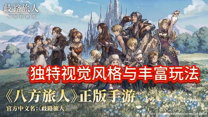 《歧路旅人》揭秘:独特视觉风格与丰富玩法,吸引无数玩家目光截图