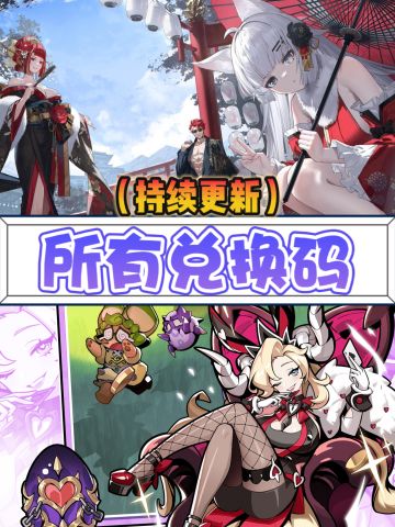 新手福利：通用礼包码兑换码大全❗开荒必备