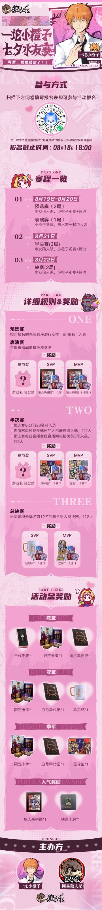 狼人杀官方 【一坨小橙子七夕水友赛】甜蜜开赛